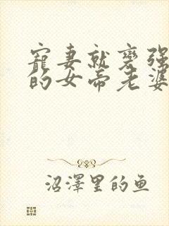 宠妻就变强,我的女帝老婆藏不住