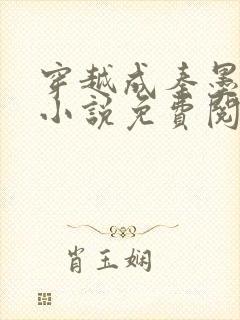 穿越成秦墨大乾小说免费阅读