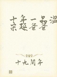 十年一品温如言宋延爸爸