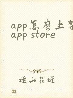 app怎么上架app store
