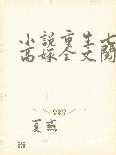 小说重生七零再高嫁全文阅读