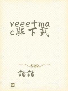 veee+mac版下载