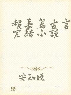 超长篇古言言情完结小说