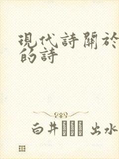 现代诗关于秋天的诗