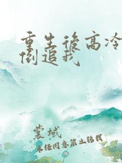 重生后高冷校花倒追我