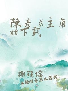 陈彦《主角》txt下载