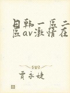 日韩一区二区三区av激情在线