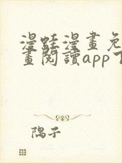 漫蛙漫画免费漫画阅读app下载