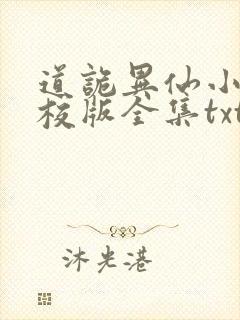 道诡异仙小说精校版全集txt