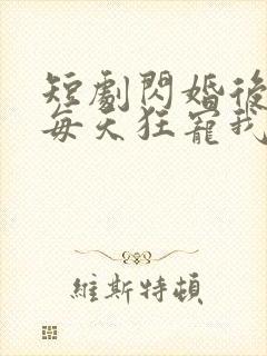 短剧闪婚后大叔每天狂宠我免费观看