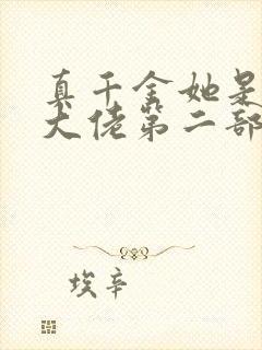 真千金她是全能大佬第二部