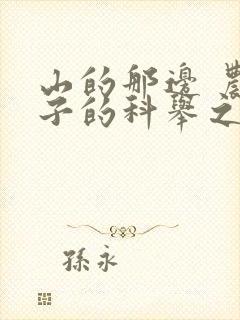 山的那边 农家子的科举之路