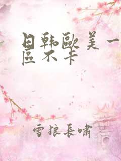 日韩欧美一区二区不卡