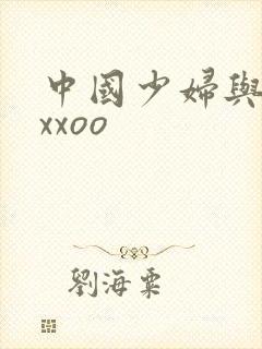 中国少妇与黑人xxoo