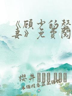 《顾少的替嫁甜妻》免费阅读