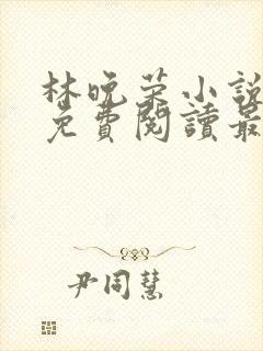 林晚荣小说全文免费阅读最新章节