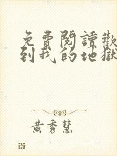 免费阅读欢迎来到我的地狱全文