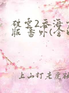 破云2吞海完整版 番外(含肉)txt