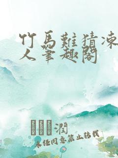 竹马难猜冻感超人笔趣阁