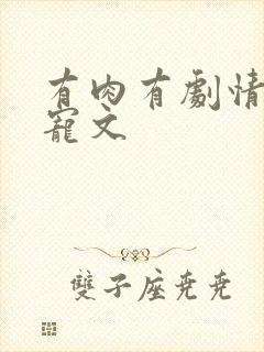 有肉有剧情的甜宠文