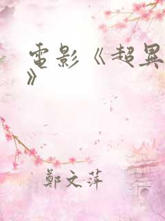 电影《超异能族》