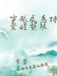 穿越成为特种兵觉醒系统