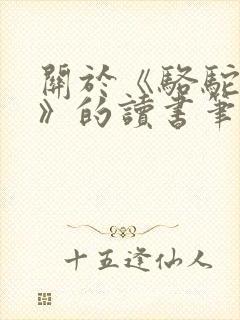 关于《骆驼祥子》的读书笔记