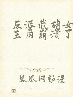 反派截胡女主后主角崩溃了