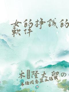 女的挣钱的聊天软件