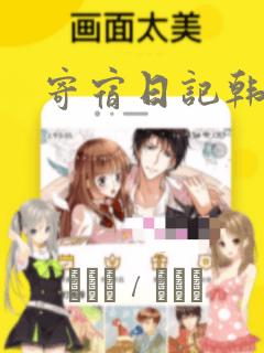 寄宿日记韩漫