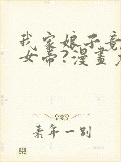 我家娘子竟然是女帝?漫画免费下拉式