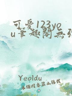 可爱123you笔趣阁无弹窗全文阅读