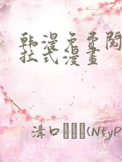 韩漫免费阅读下拉式漫画