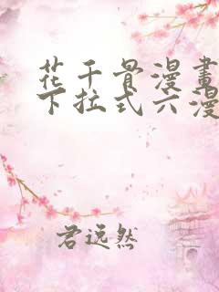 花千骨漫画免费下拉式六漫画
