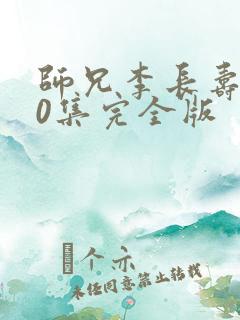 师兄李长寿180集完全版
