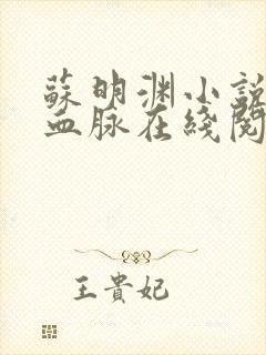 苏明渊小说至尊血脉在线阅读