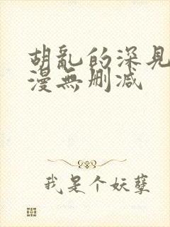 胡乱的深见君动漫无删减