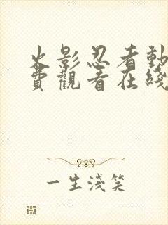 火影忍者动画免费观看在线