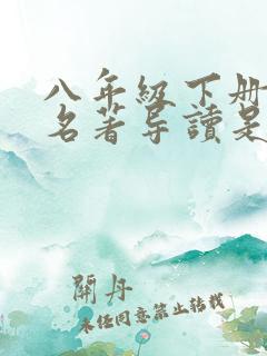 八年级下册语文名著导读是哪两本书