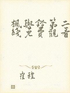 枫与铃第二季在线免费观看