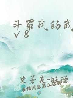 斗罗我的武魂是√8