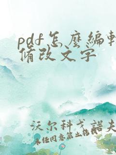 pdf怎么编辑修改文字