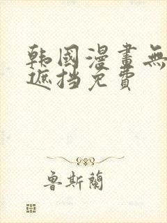 韩国漫画无删减遮挡免费