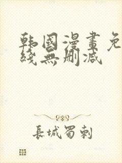 韩国漫画免费在线无删减