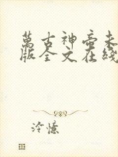 万古神帝未删减版全文在线阅读