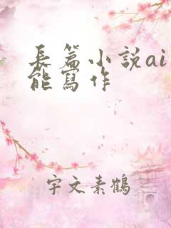长篇小说ai智能写作