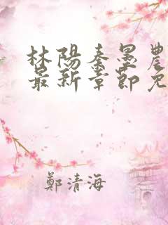 林阳秦墨农小说最新章节免费阅读