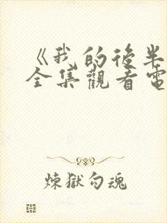 《我的后半生》全集观看电视剧完整