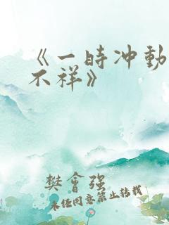 《一时冲动七世不祥》