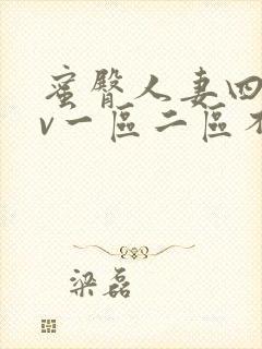 蜜臀人妻四季av一区二区不卡